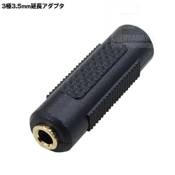 3極3.5mmオーディオ中継アダプタ 3極3.5mm(メス) ⇔ 3極3.5mm(メス ) COMON(カモン) 35S-FF 3極3.5mmステレオミニプラグ延長用アダプタ 金メッキ 3極ステレオ用