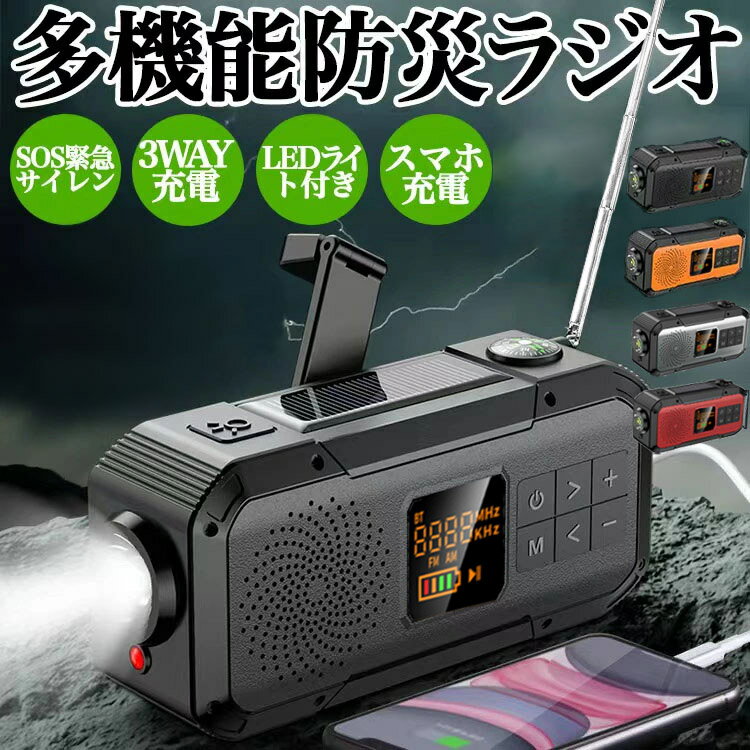 ＼全品20%OFFクーポンあり 先着100名 20時～／防災ラジオ 多機能 災害 ラジオ ソーラー 防災グッズ 防災用 ラジオ 手回し 災害用ラジオ 防水 懐中電灯 LEDライト SOS警報 スピーカー ポータブルラジオ 防災用品 アウトドア 防災ラジオ Bluetooth 防災ラジオ