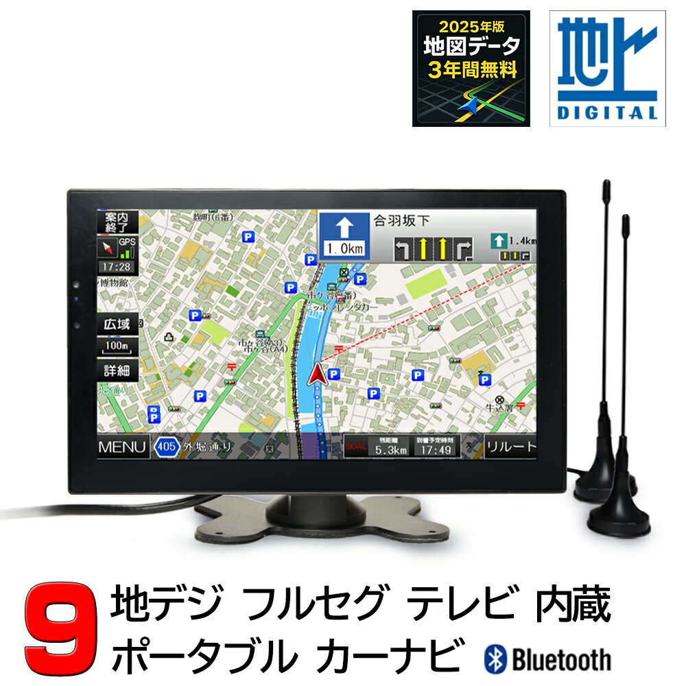 Wowauto 9インチポータブルナビ 2026年春版3年間無料更新　9インチポータブルナビ　2×2地デジフルセグ内蔵　スマホ iPhone連携表示 12v-24vトラックも使用可能 イヤホン HDMI スピーカー ブルートゥース オンダッシュカーナビ