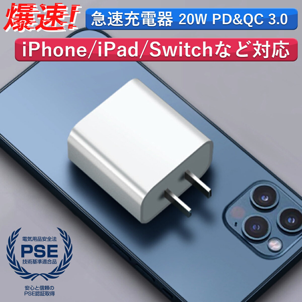 【楽天4冠】ACアダプタ iPhone 14 急速充電器 20W Quick Charge 3.0 高速充電器 電源アダプター 充電アダプター 充電アダプタ タイプc AC アダプタ 急速 充電機 Type-C USB-C 持ち運び usb Android スマホ充電 スマホ充電器 コンセント アイフォン充電器