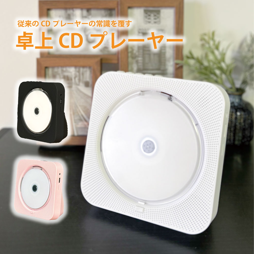 【6/21★2人に1人最大P100%バック&amp;最大50%OFF CP】卓上CDプレーヤー ポータブル Bluetooth再生 デュアルスピーカー内蔵 卓上置き式 コンパクト CDラジオ 防塵透明カバー付き 多機能 FMラジオ機能搭載 防災ラジオ USB/SD対応 リモコン付 充電式 給電式 ホワイト ブラック