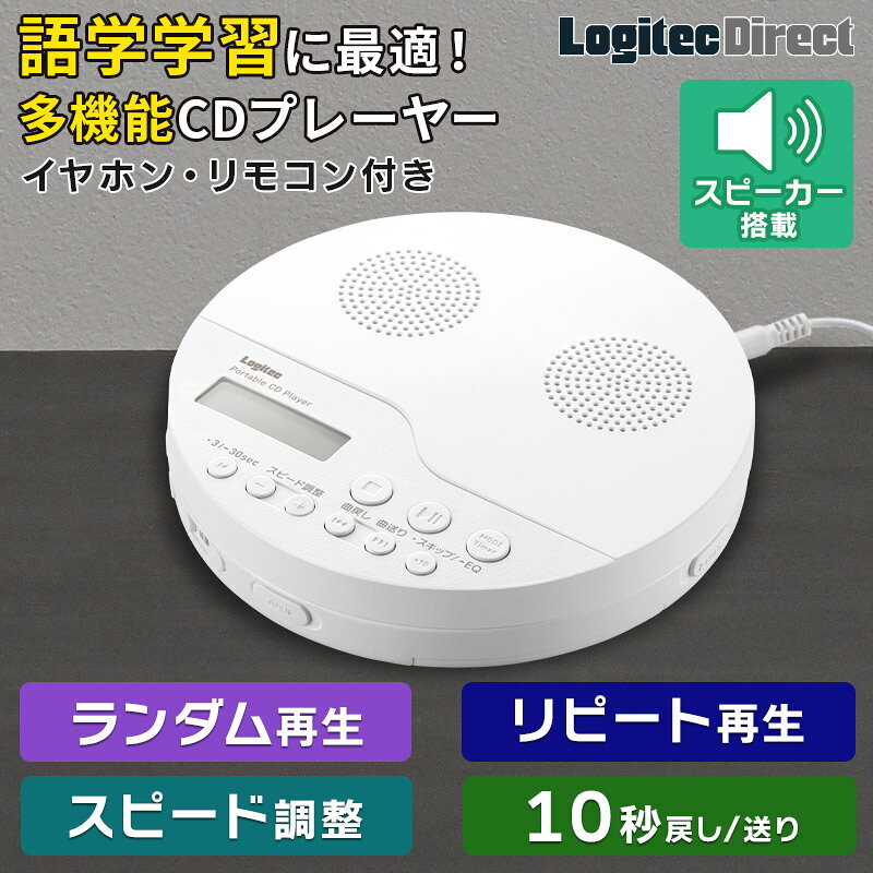 [7/26 1:59までP5倍!] CDプレーヤー ステレオ スピーカー 搭載 手元リモコン付き ポータブル 語学学習 卓上 小型 乾電池 USB給電 コンパクト 英語 勉強 リスニング ヒアリング リピート 速度調整 遅聴き/早聴き アナログ出力 スピーカー付き LCP-PAPS02WHLWD rpp