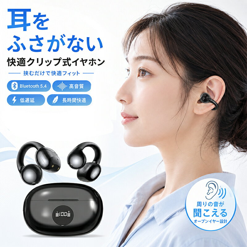 【マラソン限定★30％OFFクーポン】ワイヤレスイヤホン イヤーカフ型 Bluetooth5.4 2026最新 Hi-Fi高音質 低遅延 耳を塞がない オープンイヤー型 24時間再生 バッテリー残量表示 超軽量 快適装着 会議/運動/ゲーム iPhone/Android対応 S608 新生活