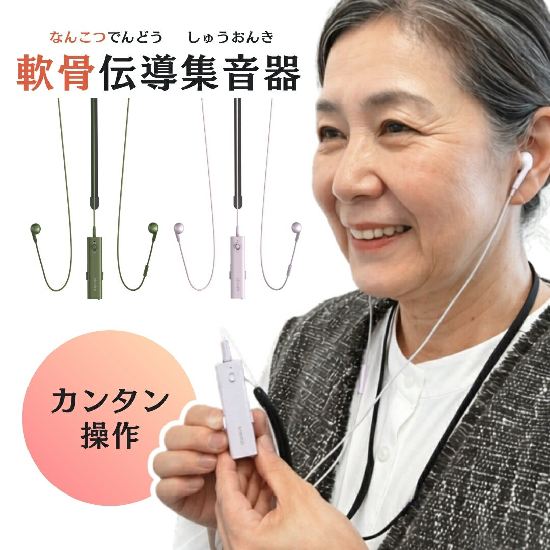 集音器 父の日 軟骨伝導 イヤホン型 高齢者 シニア テレビ 会話 聞こえサポート 小型 軽量 充電式 防水 IPX5 簡単操作 ノイズ軽減 補聴器の前に 母の日 敬老の日 プレゼント cheero Otocarti MATE チーロ