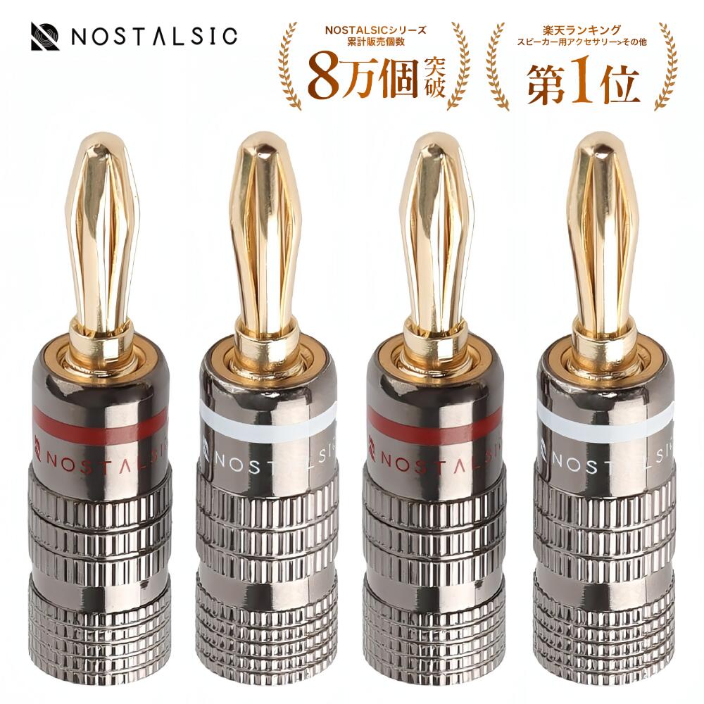 ◆楽天1位◆ バナナプラグ 赤＋白セット ソルダーレス 金メッキ ガンメタルカラー 簡単取り付け ダブルネジ固定 安定した信号伝送 12AWG～18AWG対応 オーディオ用 スピーカー/アンプ用 【NOSTALSIC(ノスタルジック)】■レビュー特典あり■