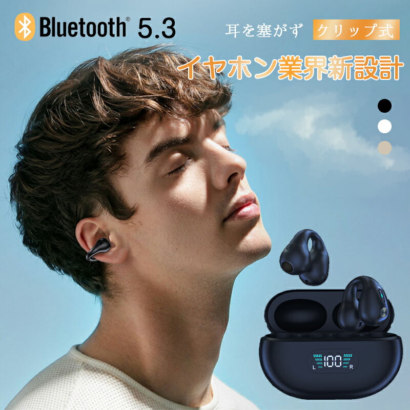 ＼ AI同時通訳 ／ ワイヤレスイヤホン Bluetooth5.3 開放型 耳に挟む イヤカフ型 クリップ型 耳を塞がない 空気伝導イヤホン マイク内蔵 ハンズフリー通話 ノイズ低減 挟み込みタイプ オープンイヤー型 自動接続 軽量 防水 ヘッドフォン 開放式