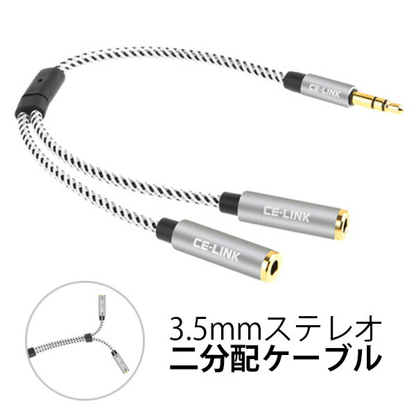 [200円OFFクーポン配布中]3.5mm 2分配ケーブル Audio cable Y splitter アルミニウム ナイロン繊維 金メッキ 3.5mmステレオミニ ケーブル MP3 MP4 iPod iPhone 3.5ミリ イヤホン ヘッドホン Yスプリッタ ジャック 3.5mmイヤホンジャック 二股分配