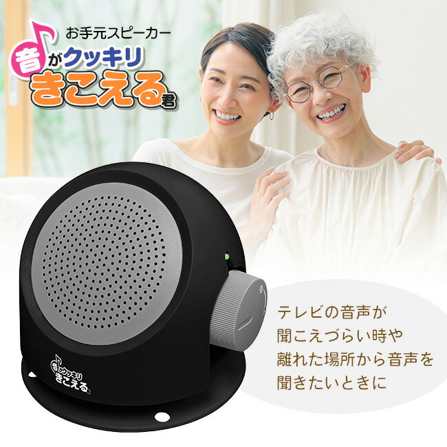 【マラソン中P5倍】お手元スピーカー 集音マイク 有線 工事不要 簡単取付 コード5m 電池式 テレビスピーカー 手元スピーカー TV テレビ 大音量 クリア 高齢者 ご年配 音声 リビング キッチン 寝室 【☆60】/有線お手元スピーカー