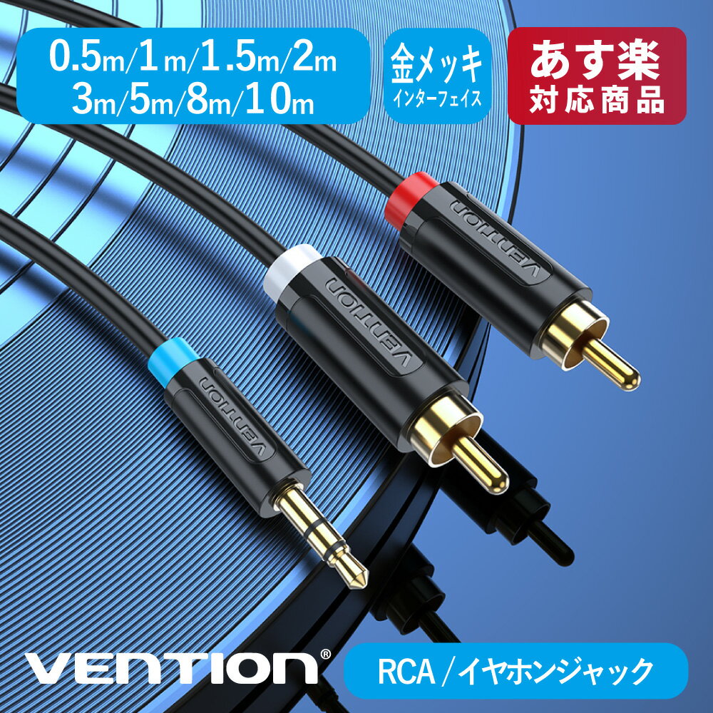 【7月25日まで♪全品ポイント2倍】VENTION 3.5mm to RCA赤白端子 オーディオ変換ケーブル ステレオミニプラグ 高音質 HiFi 金メッキ 0.5m 1m 1.5m 2m 3m 5m 8m 10m オーディオケーブル 3.5mm RCA 変換ケーブル スピーカー テレビ アンプ