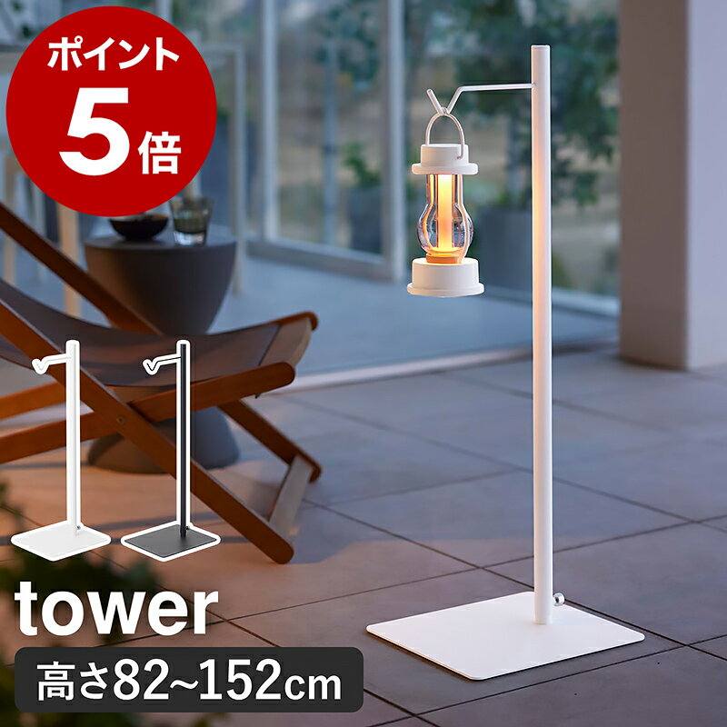 ［ 高さ伸縮ランタンスタンド タワー ］山崎実業 tower ランタンスタンド ランタン スタンド ランタンハンガー LEDランタン プランターハンガー 伸縮 間接照明 北欧 おしゃれ モノトーン yamazaki ブラック ホワイト 4514 4515【ポイント5倍 送料無料】 公式