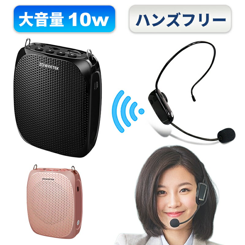 拡声器 ワイヤレス ハンズフリー マイク ポータブル スピーカー 小型 無線 10W 大音量 音楽再生可能 ワイヤレスマイク ACアダプタ付属 USBメモリー microSDカード対応 おしゃれ 軽い ポータブル拡声器 会議 マイクスピーカー ZOWEETEK ZW-S615 講義 プレゼント 割引