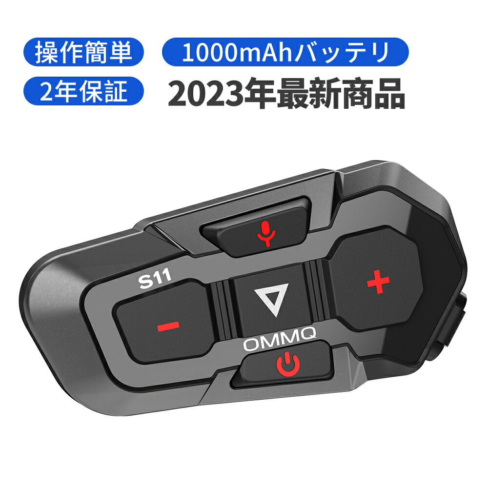 在庫あり！即納可能！OMMQ インカム バイク Bluetooth5.2 1000mAh HiFi音質 IP67 3人接続 で2人同時通話 最大通話距離1000M 連続使用50時間可能 Siriコマンド対応 10s自動応答 TELEC認証済み 通信自動復帰 超スリムスピーカー Hi-Fi高音質 ノイズキャンセ 通信機器1年保証