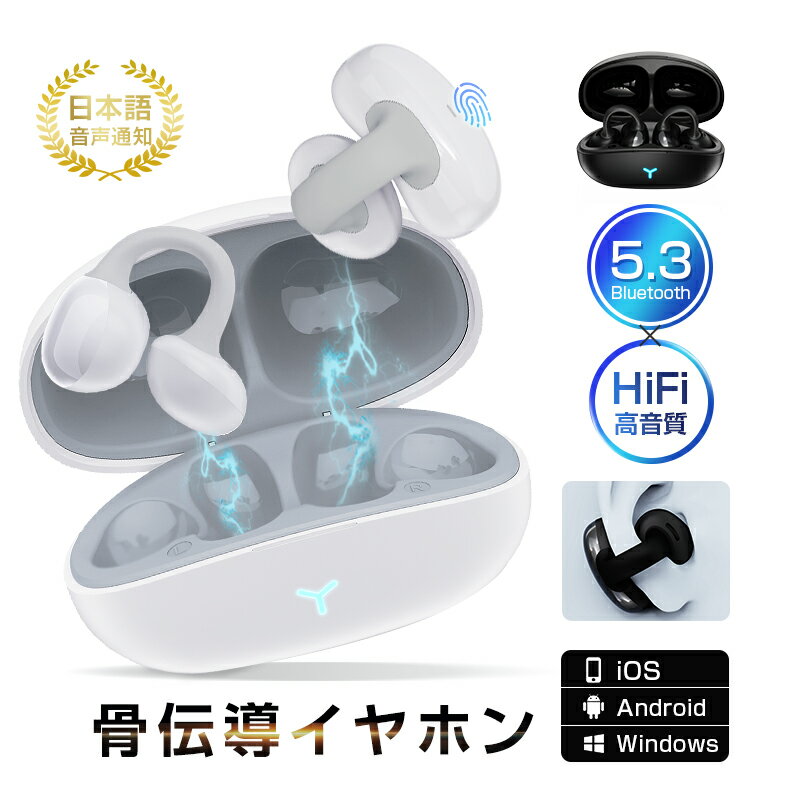 骨伝導イヤホン ワイヤレスイヤホン Bluetooth 5.3 イヤーカフ構造 挟んで装着 オシャレ ワイヤレスヘッドセット 自動ペアリング HiFi 高音質 ステレオサウンド マイク内蔵 クリア通話 USB充電式 ノイズキャンセリング 小型/超軽量 技適認証済 【PL保険加入済み製品・安心】
