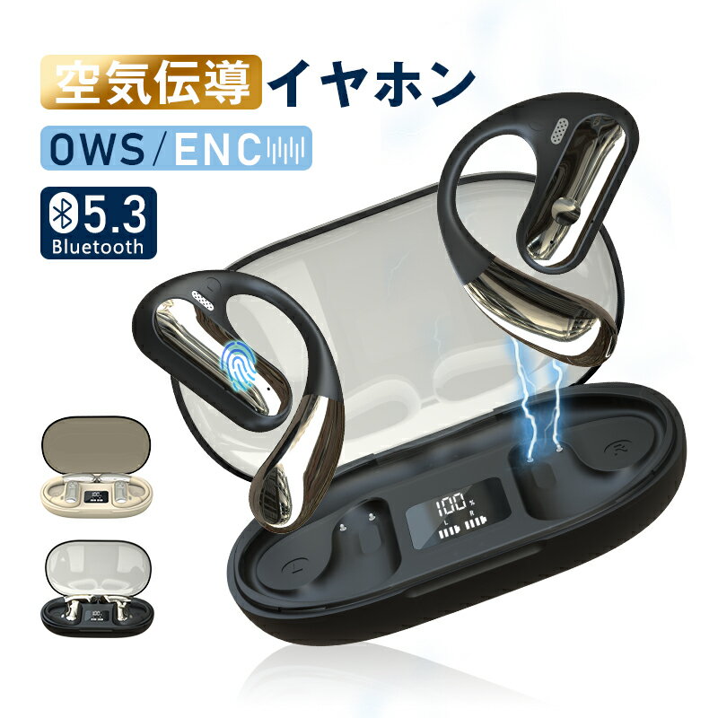 【人気商品】空気伝導イヤホン OWS式 オープンイヤー TWS ワイヤレスヘッドセット Bluetooth5.3 耳を塞がない 周囲の音が聞こえる 非骨伝導式 耳かけ式 耳掛け 落ちにくい 安定装着 スポーツ向け 防水防滴 HiFi高音質 iPhone17対応 ギフト 送料無料【PL保険加入済み安心】