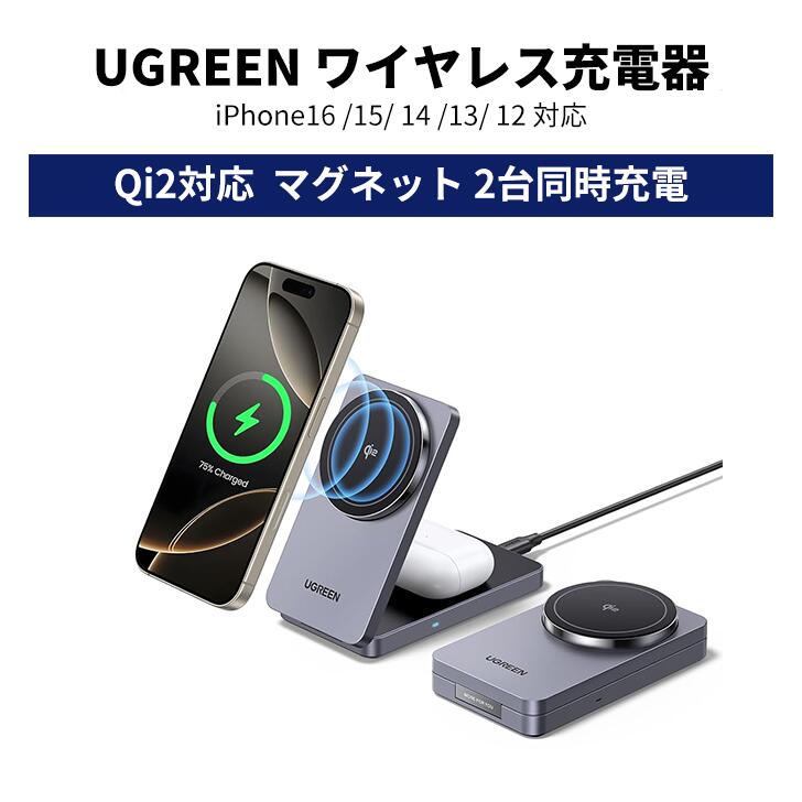 UGREEN MagFlowワイヤレス充電器 Qi2対応 (2-in-1) Wireless Charger MagSafe QI2充電スタンド 2台同時充電 マグネット式 マグセーフ折り畳み式 角度調整可能 合金質感 コンパクトサイズiPhone17/16/15/14/13/12iWatchワイヤレスイヤホン