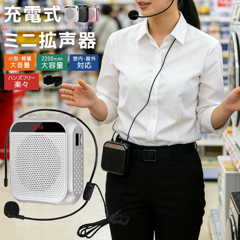 拡声機 拡声器 ポータブル拡声器 ハンズフリー スピーカー マイク ポータブル 小型 コンパクト 案内 誘導用 ツアーガイド USB充電式 microSDカード対応 mp3 USBメモリー対応 リピート 携帯便利 2200mAh アウトドア マイク付き 授業 説明会 イベント 広告宣伝