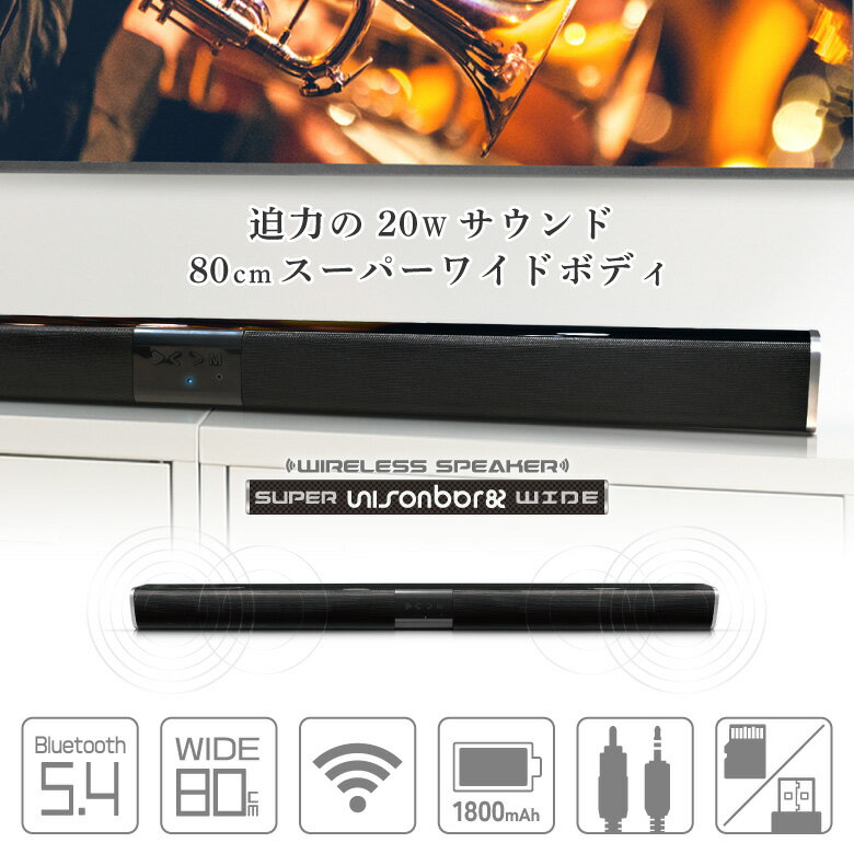 サウンドバー スピーカー Bluetooth 80cm ワイヤレススピーカー Bluetooth5.4 テレビ用 TV パソコン スマホ PC スマートフォン 壁掛け ホームシアター 高音質 iPhone android おしゃれ 充電式 コードレス ワイド スリム 有線