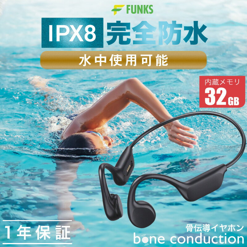 【水中使用可能】骨伝導イヤホン 水泳 完全防水 防水 イヤホン IPX8 32GBメモリー内蔵 bluetooth マイク付き ランニング スポーツ こつでんどう 耳を塞がないイヤホン 6時間連続使用 軽量 bluetooth 5.0 骨伝導 ワイヤレスイヤホン 耳掛け式メガネ対応