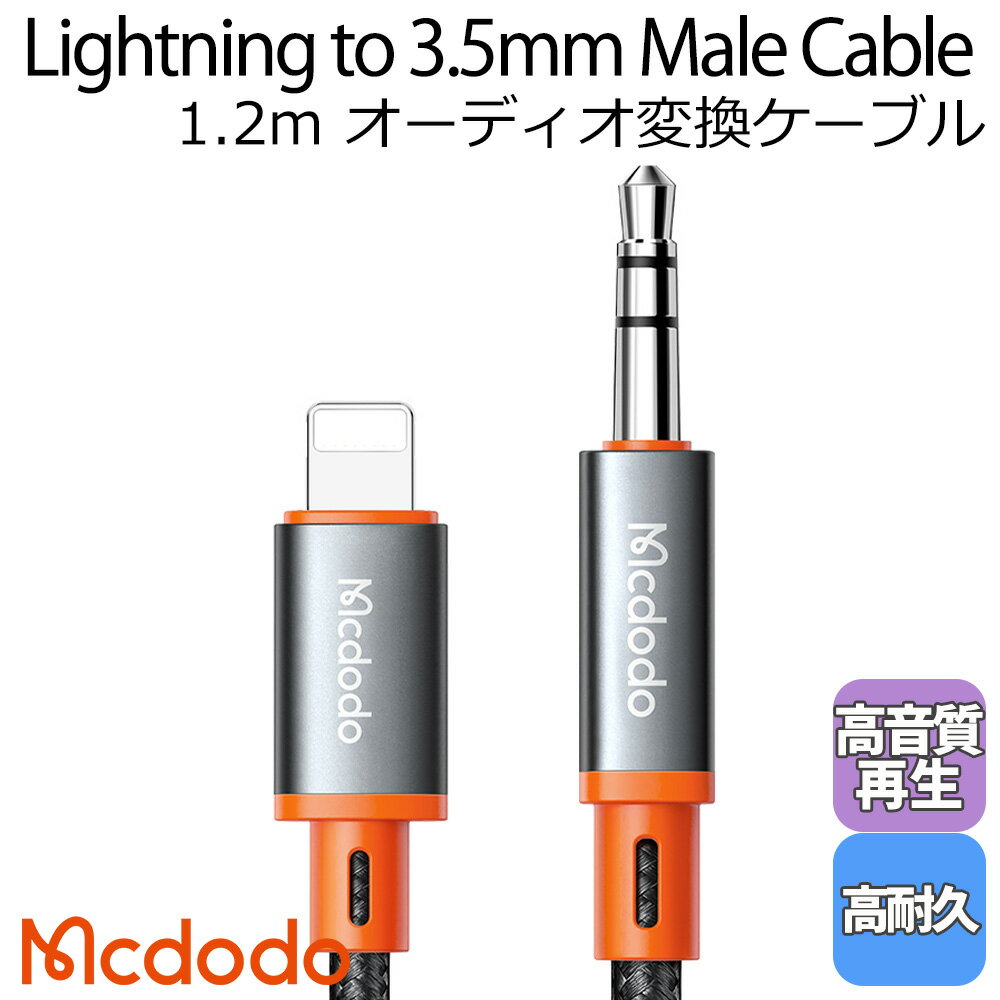 Mcdodo lightning to 3.5mmオーディオ AUXケーブル ステレオミニプラグ 変換 高音質 高耐久 ナイロン編み 車載 ステレオ スピーカー ライトニング アイフォン スマホ アイパッド 有線 自動車