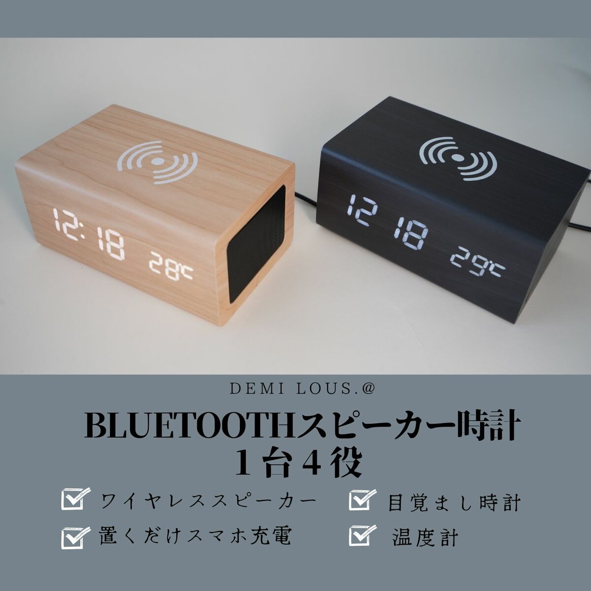 ＜累計10,000個販売　ラッピング対応可　レビュープレゼント実施中＞目覚まし時計 置き時計 おしゃれ 高音質スピーカー付き デジタル時計 Qi スマホ ワイヤレス充電 多機能 インテリア時計 温度計付き 卓上アラーム時計 USB給電 木目調/黒 技適認証済み 1台4役