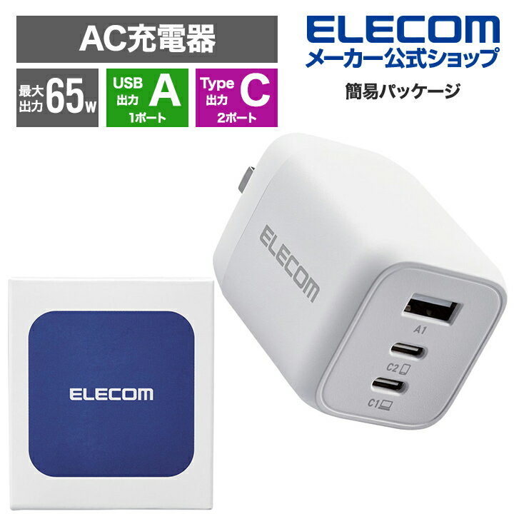 エレコム 充電器 type-c Type-C 3ポート USB-C×2 USB-A×1 65W USB PD対応 3台同時充電 PPS対応 折りたたみ式プラグ GaN採用 ホワイト EC-AC4465WH