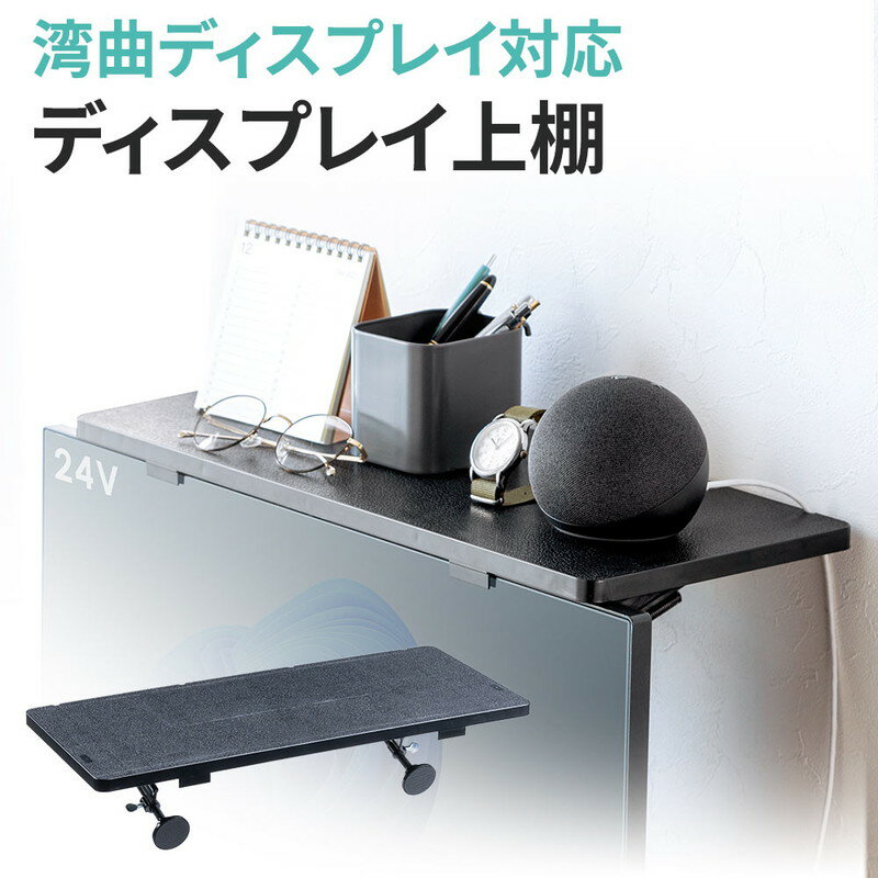 ディスプレイボード テレビ上棚 テレビ上収納台 収納棚 湾曲モニター対応 スピーカー インテリア アクセサリー 小物 リモコン カメラ おすすめ EEX-DPR04
