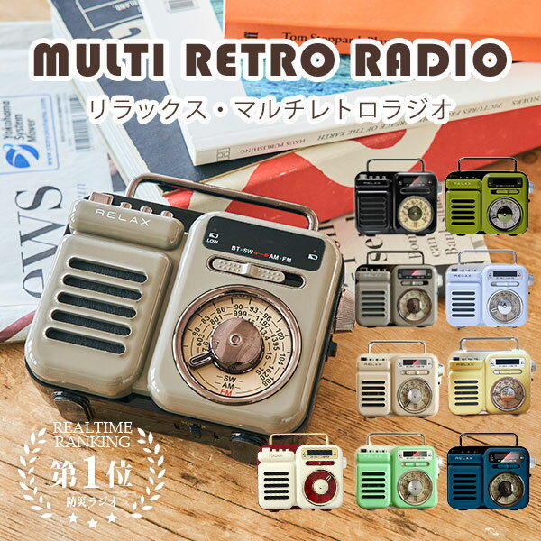 【10％OFFクーポン】マルチレトロラジオ RELAX Multi Retro Radio｜リラックス ラジオ relax マルチ 防災ラジオ おしゃれ 1台7役 ワイヤレススピーカー bluetooth ライト SOSアラーム 音楽再生 時計 ソーラー ガジェット 【送料無料】【海外×】【NY】【着後G】