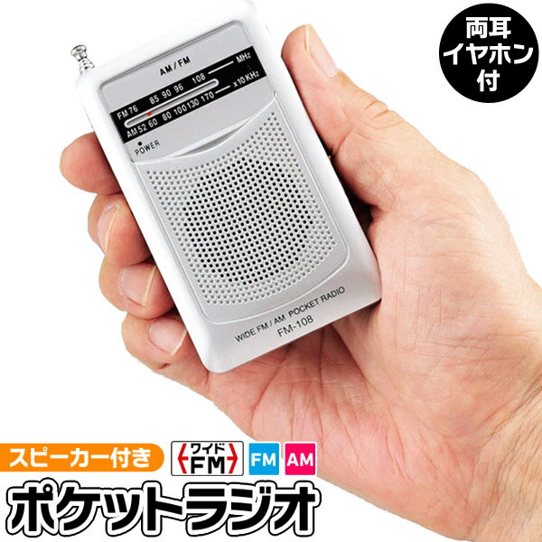 ポケットラジオ ワイド FM対応ラジオ 小型 両耳 イヤホン付き 単4電池 式 スピーカー内蔵 音質 クリア ポータブルラジオ 野球 競馬 アウトドア 防災グッズ 地震対策 備え 携帯ラジオ コンパクトラジオ 送料無料 送料込 100T◇ FM-108SV