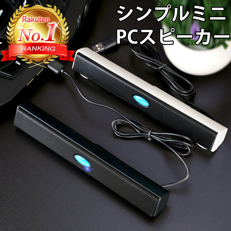 【楽天ランキング1位獲得】 PCスピーカー USB 小型 スピーカー コンパクト サウンドバー パソコン おしゃれ 電源不要 接続 ゲーム USB電源 USB入力 小さい 会議 省スペース スリム 小さめ テレワーク 有線 ケーブル ホワイト ブラック