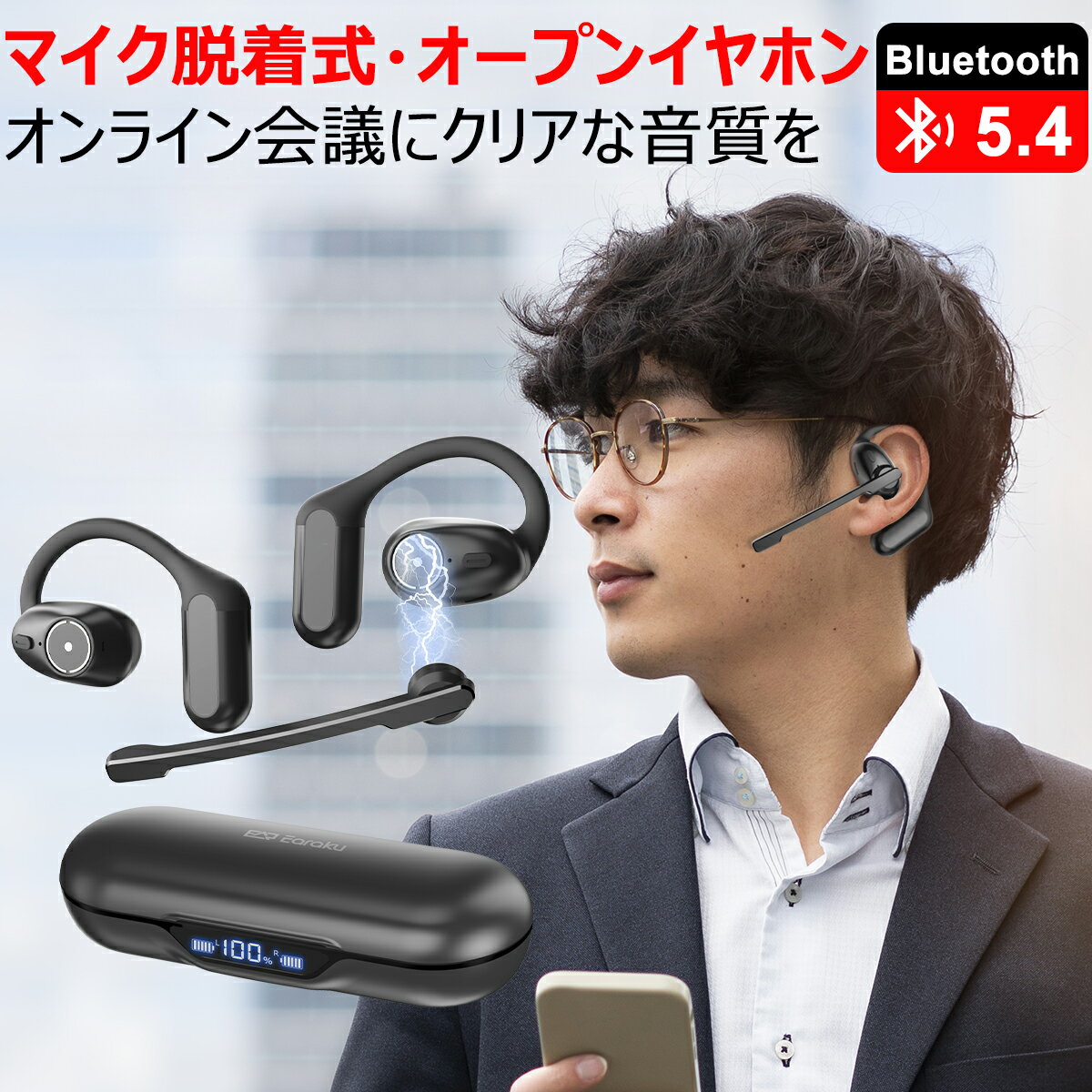 ＼応援特価＋ポイント5倍！／ 一体両用＆片耳で使用可能 Bluetoothヘッドセット マイク脱着式 通話イヤホン ブルートゥース オープンイヤホン ワイヤレス イヤホンbluetooth ヘッドセット マイク付 Bluetooth5.4 Mic cuff 日本語 ビジネス イヤホン 耳掛け