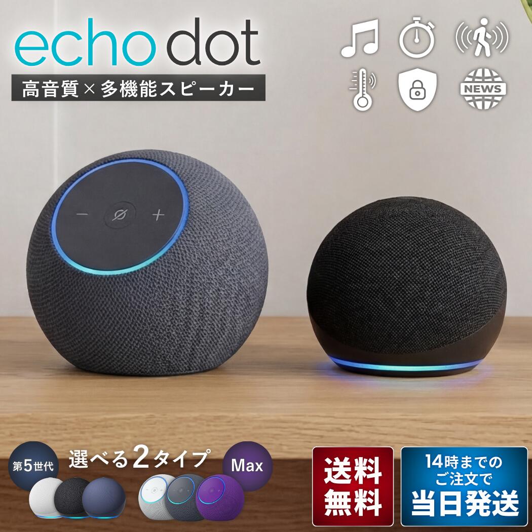 amazon Echo Dot エコードット 第5世代 / Echo Dot Max エコードットマックス スマートスピーカー アレクサ Alexa 音楽 スマートホーム ホームシアター センサー搭載 Bluetooth Wi-Fi amazon アマゾン エコー 音声操作 ハンズフリー プレゼント ギフト 寝室 キッチン 新品