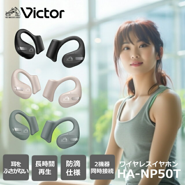 【最大43.5倍】【期間限定価格】 ビクター ワイヤレスイヤホン HA-NP50T Victor フックタイプ 耳をふさがない 高音質 小型 マイクミュート ボリューム調整 Bluetooth 防水 ハンズフリー ブラック ベージュ セージ ギフトラッピング対象品