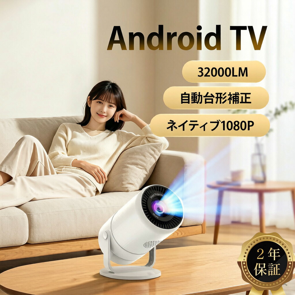 ≪7月限定★20％OFF≫【欧州基準品質・Android TV13.0搭載 】プロジェクター 真のフルHD 1080P 4K対応 32000LM 小型プロジェクター 家庭用 Netflix YouTube対応 最大100インチ 270°回転 自動台形補正 Wi-Fi6 Bluetooth5.4 3Wスピーカー内蔵 コンパクト ホワイト