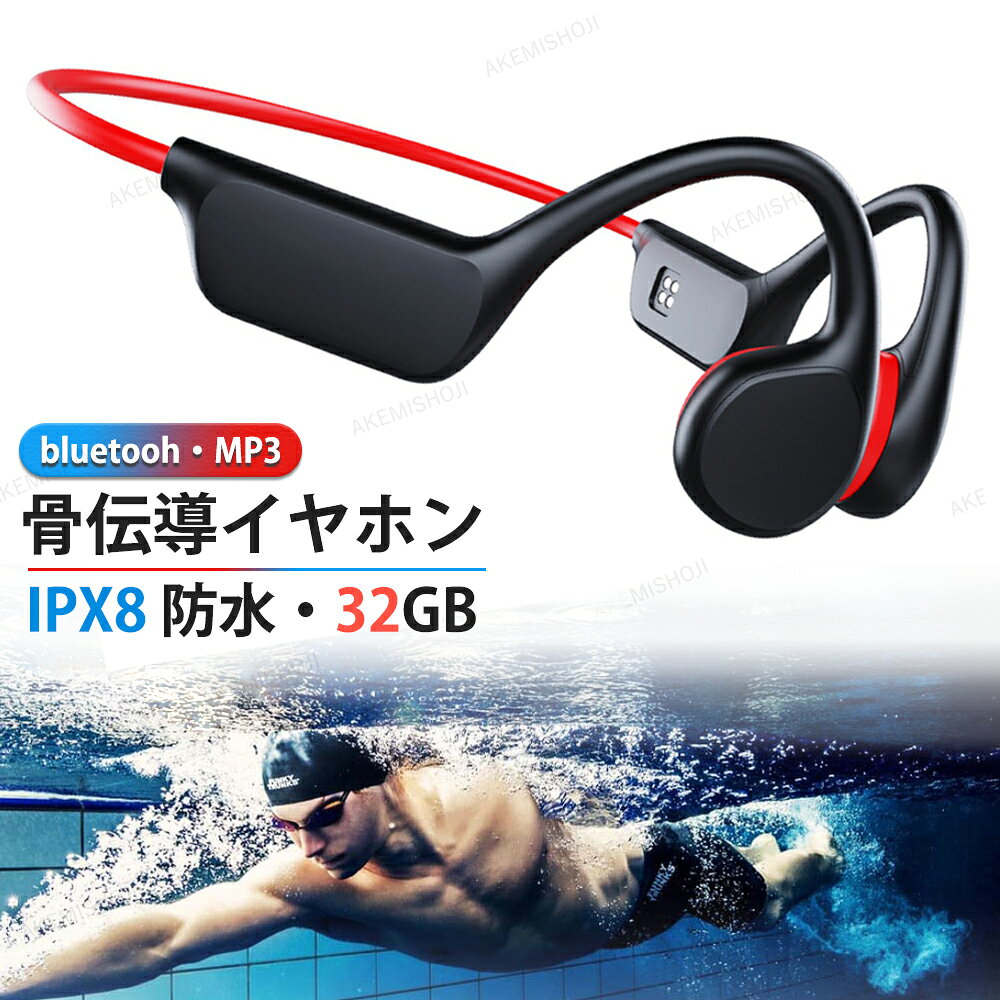 【即納】骨伝導イヤホン 32Gメモリー内蔵 ワイヤレス IPX8 防水 MP3 耳掛け ブルートゥース 骨伝導 イヤホン bluetooth スポーツ向け マイク付き ワイヤレスイヤホン 自動ペアリング マグネット充電式 両耳通話