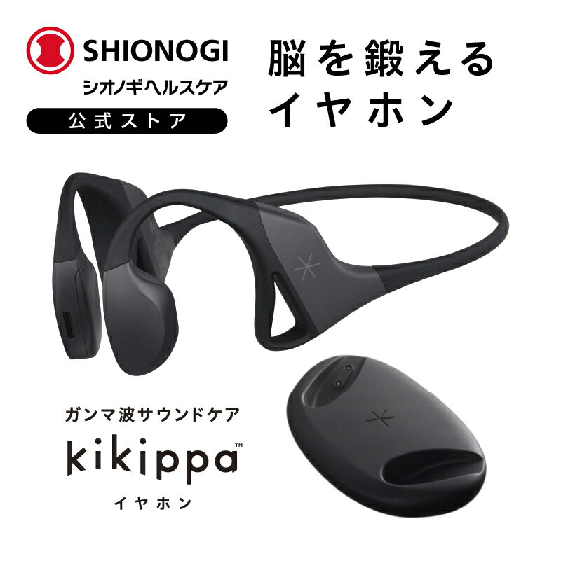 [ シオノギヘルスケア 公式 ] kikippaイヤホン [ 40Hz 変調イヤホン ] ガンマ波サウンド マイク付き bluetooth オープンイヤーイヤホン 耳を塞がない 外の音が聞こえる