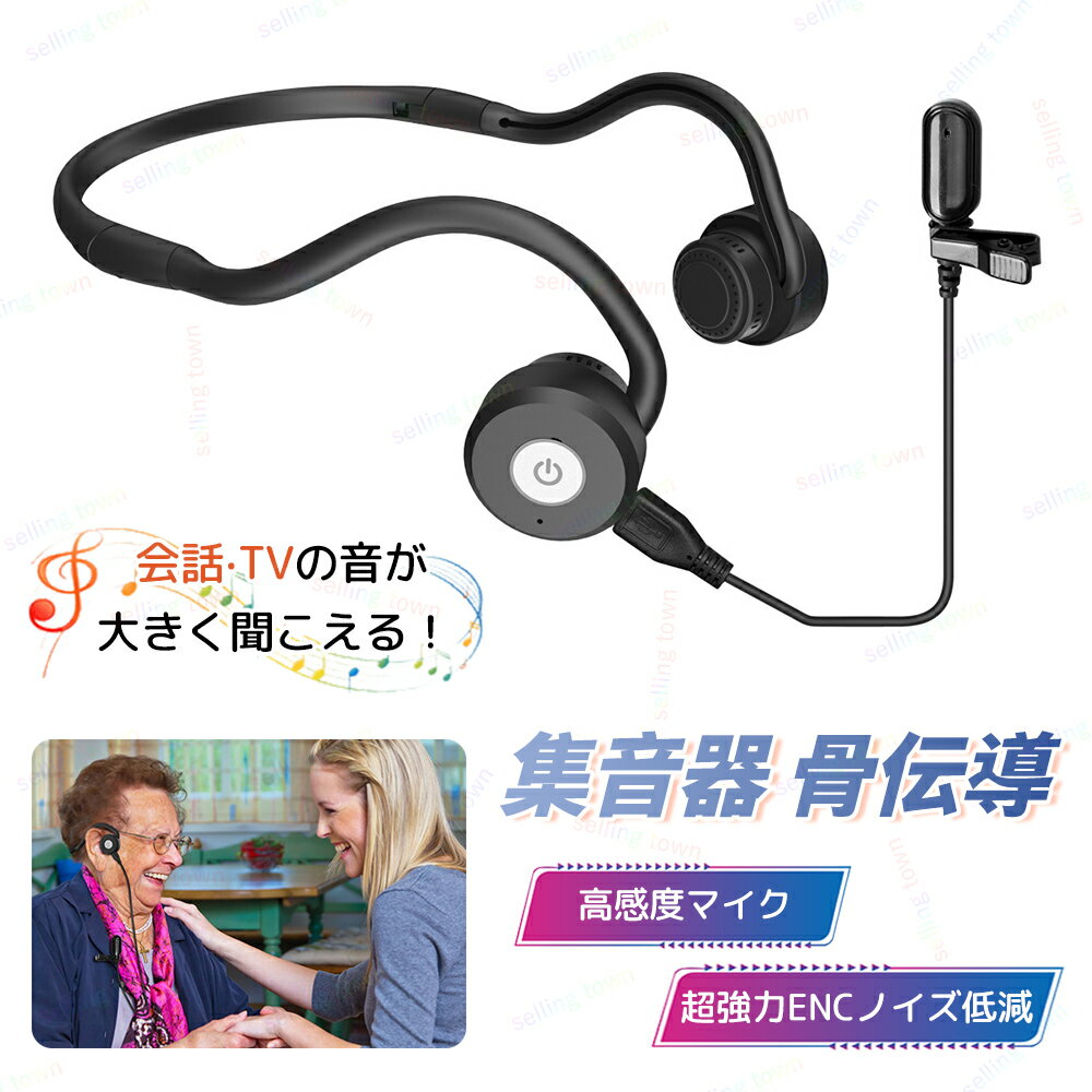 【即納】骨伝導 イヤホン 集音器 ワイヤレス 介護 高齢者 充電式 操作簡単 集音機 耳掛け 両耳 補聴器の代わりに ヘッドホン 音量調節 折りたたみ 持ち運びに便利 防水