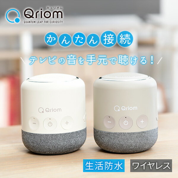 ワイヤレス テレビ用 お手元スピーカー 連続使用約20時間 生活防水つき 小型 YTR-D500 コードレス 丸型 手元 スピーカー ポータブル 耳元 集音器 補聴 山善 YAMAZEN キュリオム Qriom 【送料無料】