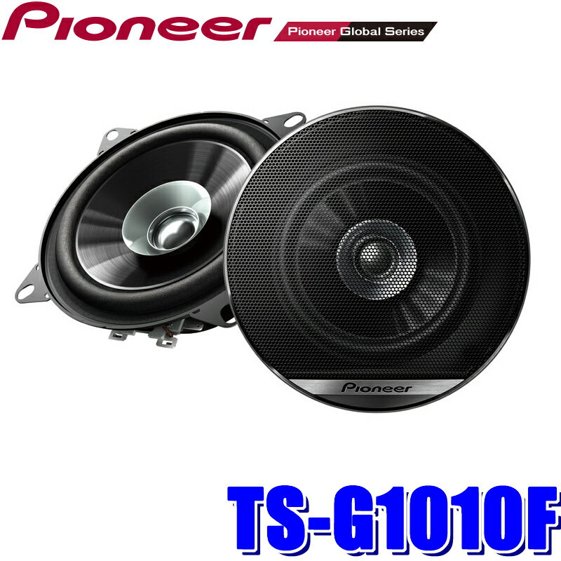 TS-G1010F pioneer パイオニア carrozzeria カロッツェリア 10cmダブルコーン型埋め込み型スピーカー（グリル付き）