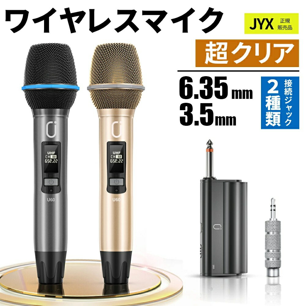 【15％OFFクーポンあり】JYX カラオケ マイク ワイヤレスマイク2本 無線カラオケマイク UHF マイクロフォン 充電式 大音響 音量 3500mAh 会議 スピーチ ギター 公演 パーティー 家庭用 学校運動会 結婚式 教会 敬老の日ギフト