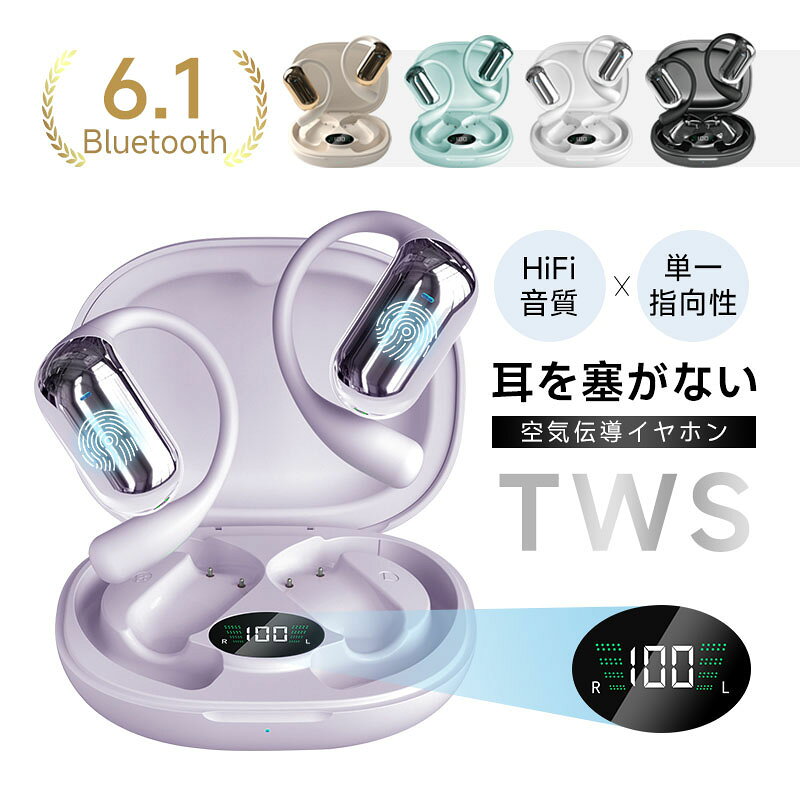 空気伝導 ワイヤレスイヤホン TWSイヤホン Bluetooth6.1 ヘッドセット 小型軽量 耳を塞がない 周囲の音が聞こえる ながら聴き オープンイヤー 耳かけ式 落ちにくい 安定装着 iPhone 17対応 スポーツ向け プレゼント 母の日 父の日 送料無料【PL保険加入済み安心】