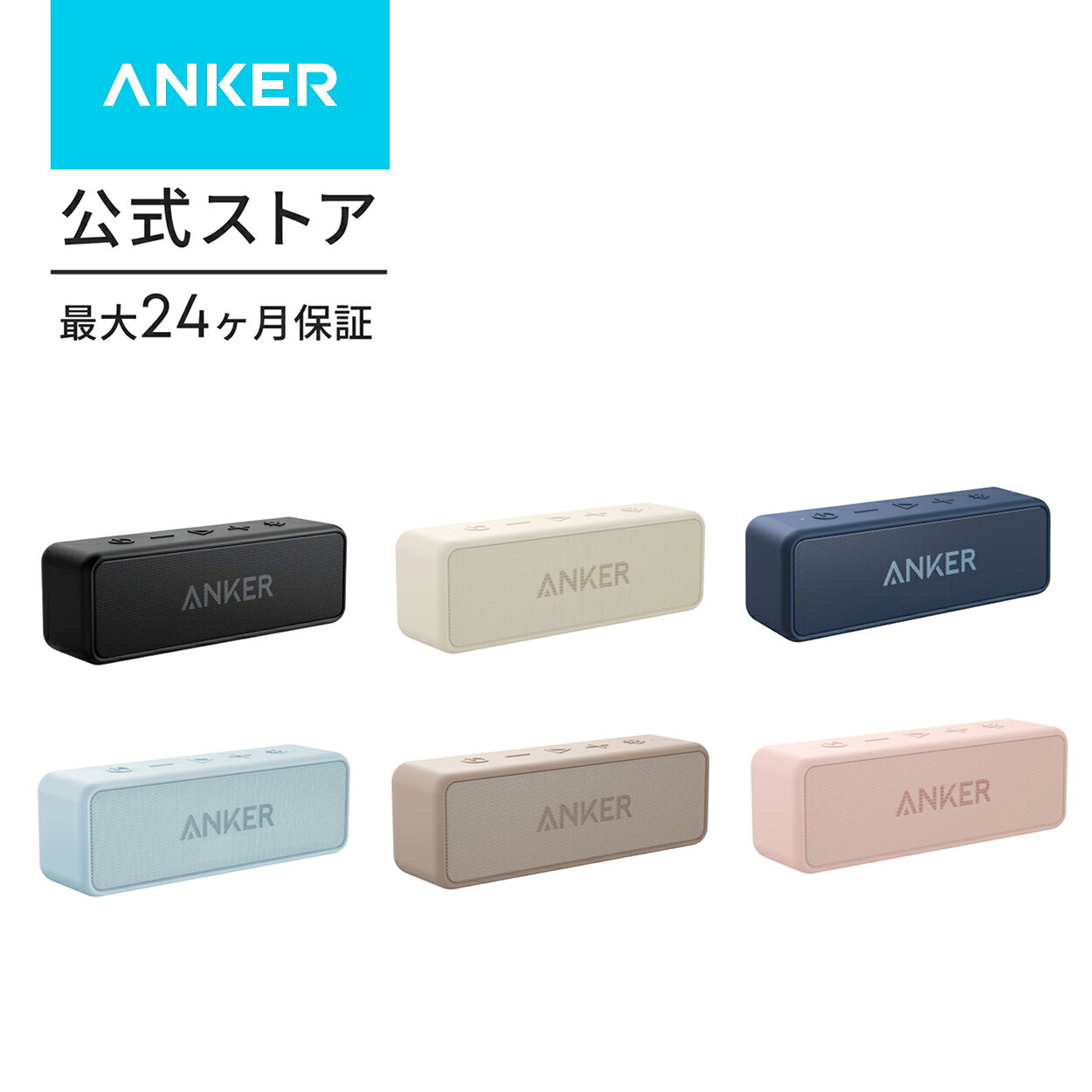 Anker SoundCore 2 (12W スピーカー 24時間連続再生)【完全ワイヤレスステレオ対応/強化された低音 / IPX7防水規格 / デュアルドライバー/マイク内蔵】