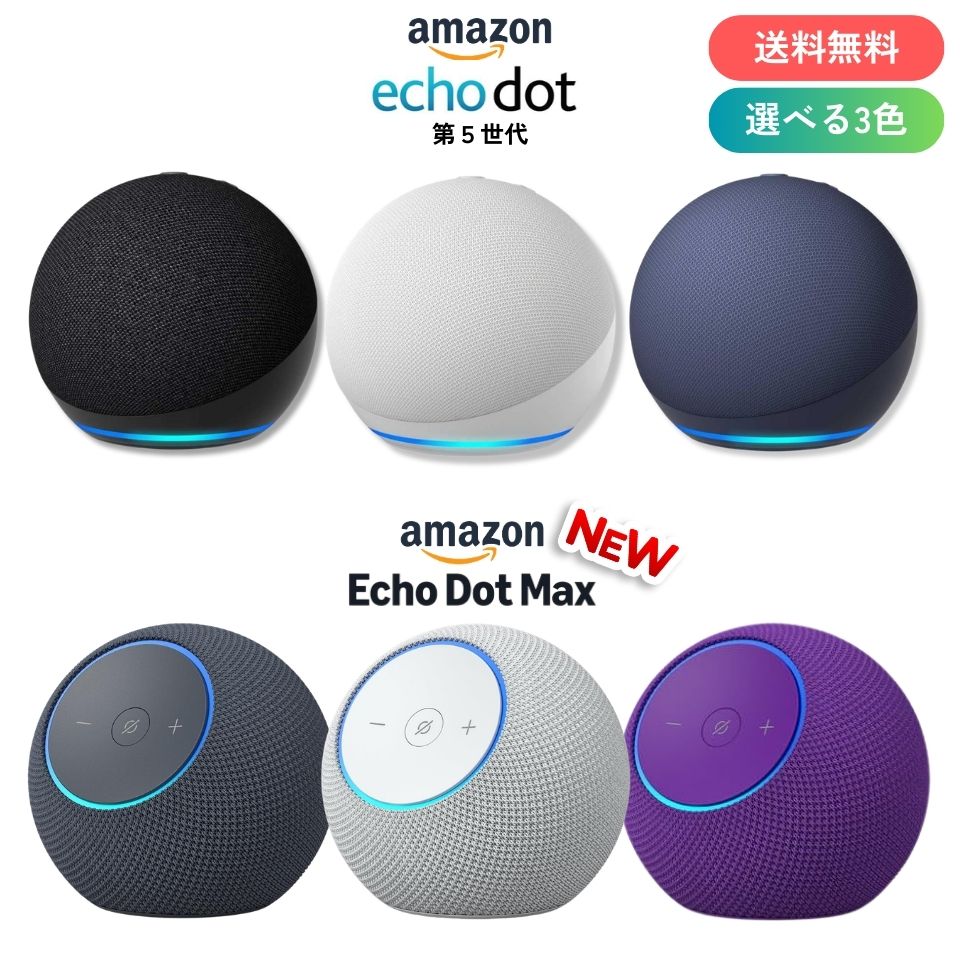 アマゾン エコードット 第5世代 エコードット Max Amazon Echo Dot 各全3色 アレクサ Alexa スマートスピーカー AIスピーカー アマゾンミュージック ラッピング対応 ランキング受賞