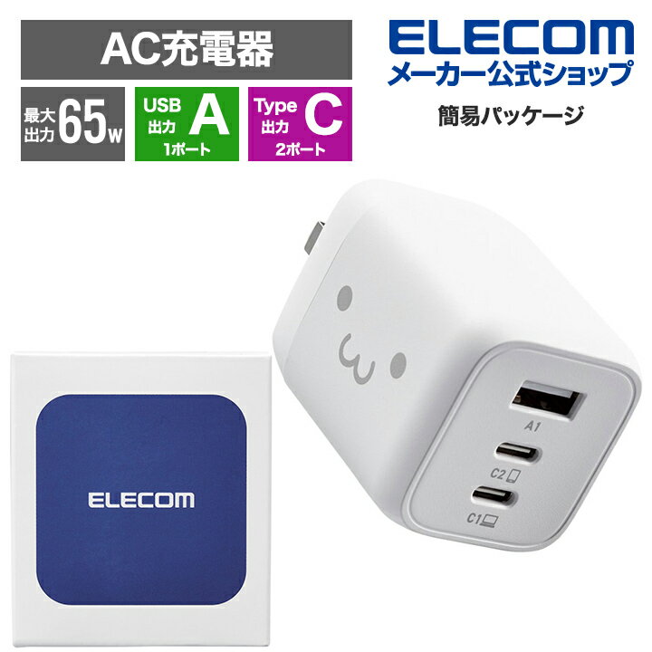 エレコム 充電器 type-c Type-C 3ポート USB-C×2 USB-A×1 65W USB PD対応 3台同時充電 PPS対応 折りたたみ式プラグ GaN採用 ホワイトフェイス EC-AC4465WF