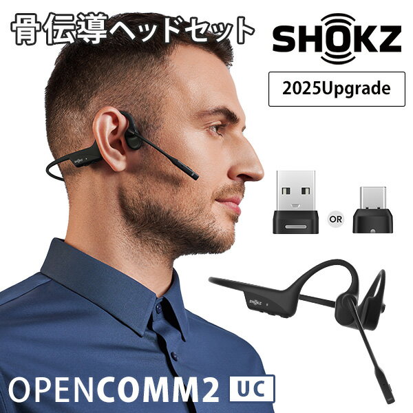 Shokz OpenComm2 UC 2025 Upgrade ショックス オープンコムツー ユーシー Type-A/Type-C｜骨伝導イヤホン Type-C充電 タイプC オープンイヤー イヤホン ミュートボタン ワイヤレス 通学 自転車【送料無料】【海外×】【ポイント10倍】【p0929】【：1844】