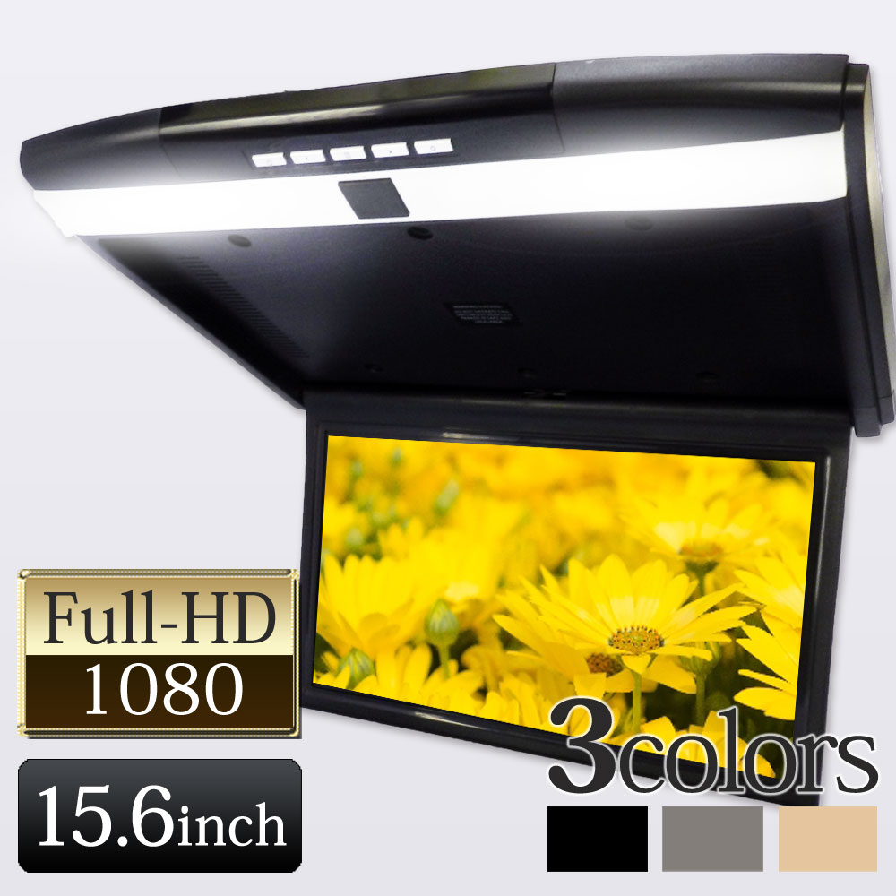 フリップダウンモニター HDMI スピーカー内臓 15.6インチ 15インチ 高画質 大型 FullHD 3色選択可能 miniHDMI 1年保証 ブラック グレー ベージュ 【送料無料】 [F1561H]