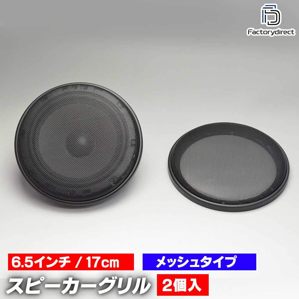 gr-365me 6.5インチ 17cm 16cm用 ブラックメッシュ スピーカーグリル (車 スピーカー カバー スピーカーカバー カーオーディオ オーディオ グリル カスタム パーツ アクセサリー 車スピーカー カーステレオ ドレスアップ 改造 自動車 カーパーツ カー用品 車用品)