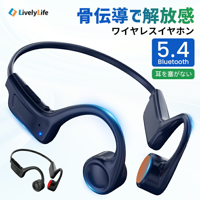 LivelyLife 骨伝導 イヤホン 自転車 骨伝導イヤホン ワイヤレス 骨伝導ヘッドホン ワイヤレスイヤホン Bluetooth5.4 イヤホン Bluetooth 耳を塞がない オープンイヤーイヤホン 急速充電対応 耳掛け 高音質 スポーツイヤホン USB-C 瞬時接続 防水 LX04