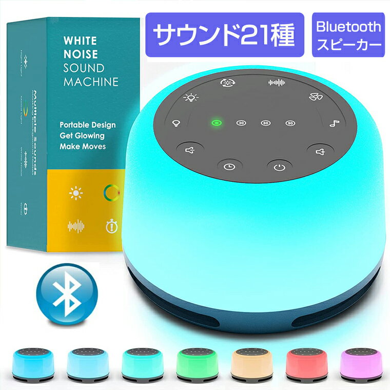 ★本日限定★先着50名10%OFF★ ホワイト ノイズ マシン睡眠 快眠 安眠 快眠グッズ 安眠グッズ 睡眠グッズ Blutooth スピーカー 不眠 睡眠改善 集中力アップ 勉強 騒音 雑音 遮音 ナイトライト 哺乳ライト USB充電式