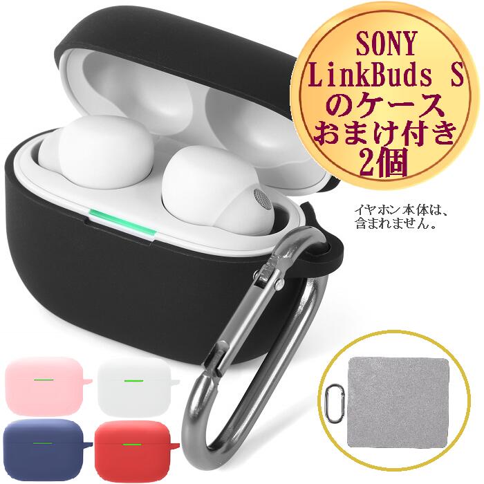 【売り尽くし P2倍 8/11-8/24限定】 SONY LinkBuds S WF-LS900N ソニー wfls900n イヤホン ワイヤレスイヤホン ケース カバー シリコン カラビナ付き 4色 保護 汚れ キズ防止 落下防止 耐衝撃性 紛失防止 かわいい おしゃれ シンプル