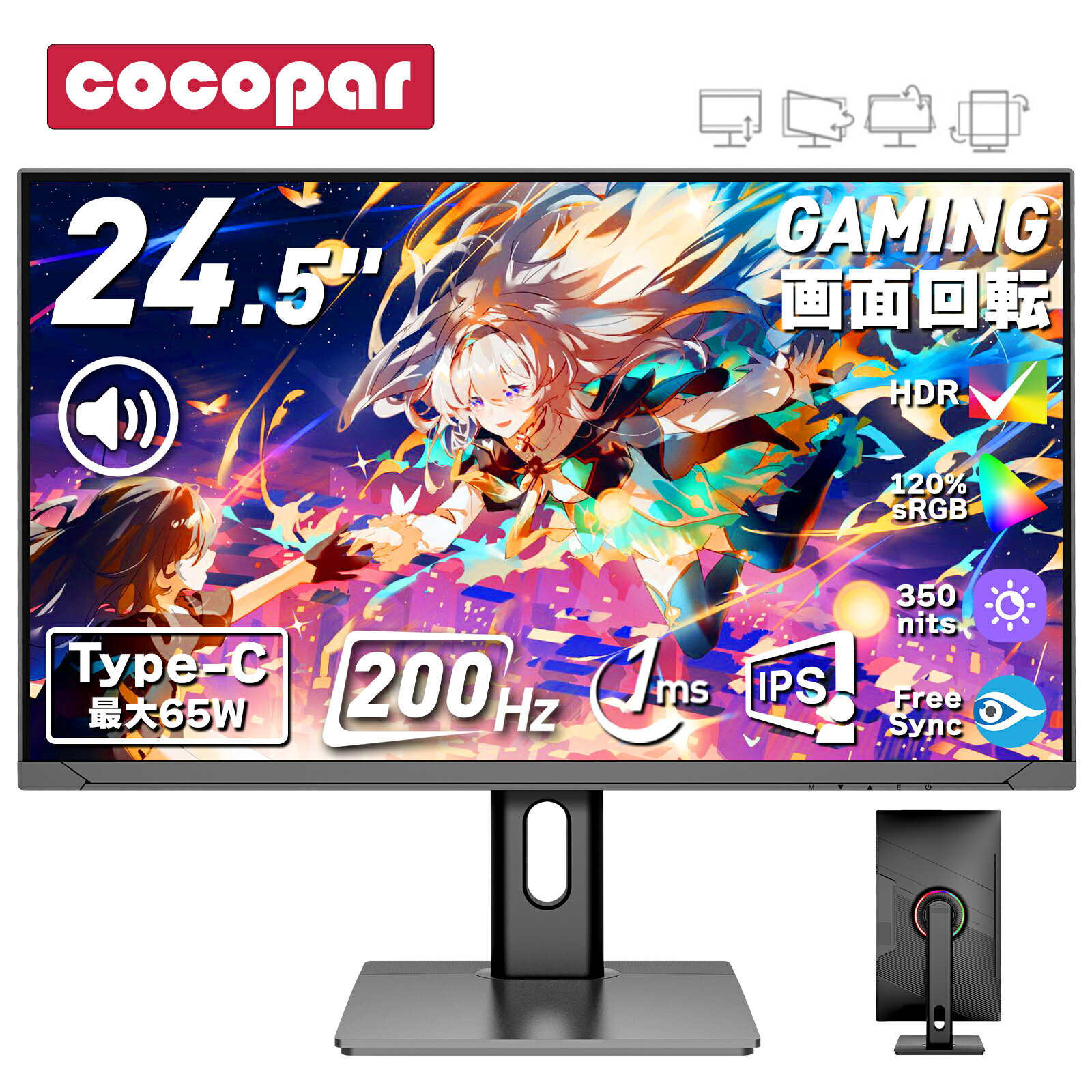 ゲーミングモニター 24.5インチ USB-C 最大65W給電 200Hz PCモニター 1ms FreeSync HDR 1920*1080 フルHD IPS非光沢 パソコンモニター VESA RGBライト【多機能スタンド/回転/高さ/角度調整】cocoparHG-245G